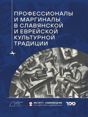 cover image of Профессионалы и маргиналы в славянской и еврейской культурной традиции
